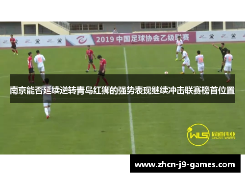 南京能否延续逆转青岛红狮的强势表现继续冲击联赛榜首位置