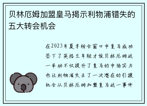 贝林厄姆加盟皇马揭示利物浦错失的五大转会机会