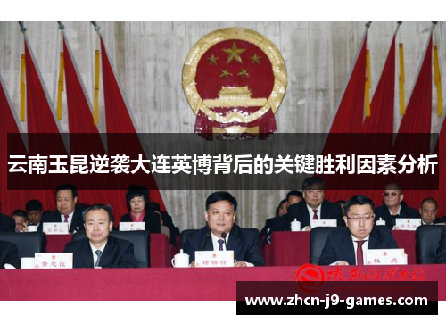云南玉昆逆袭大连英博背后的关键胜利因素分析