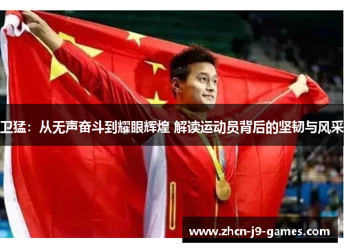 卫猛：从无声奋斗到耀眼辉煌 解读运动员背后的坚韧与风采