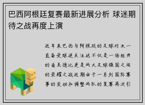 巴西阿根廷复赛最新进展分析 球迷期待之战再度上演