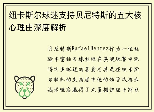 纽卡斯尔球迷支持贝尼特斯的五大核心理由深度解析
