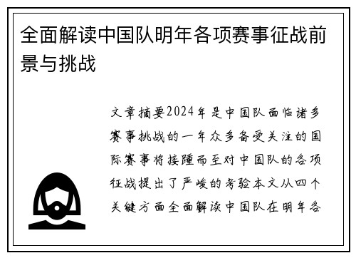 全面解读中国队明年各项赛事征战前景与挑战