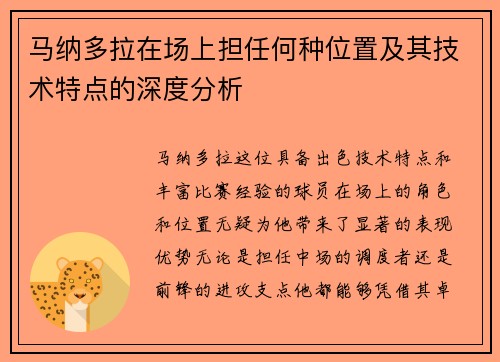 马纳多拉在场上担任何种位置及其技术特点的深度分析