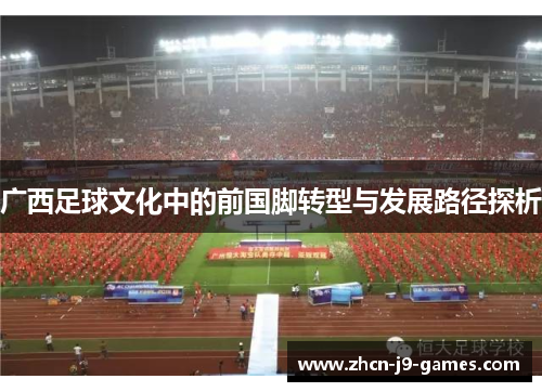 广西足球文化中的前国脚转型与发展路径探析