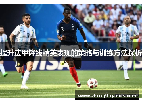提升法甲锋线精英表现的策略与训练方法探析