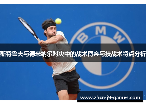 斯特鲁夫与德米纳尔对决中的战术博弈与技战术特点分析