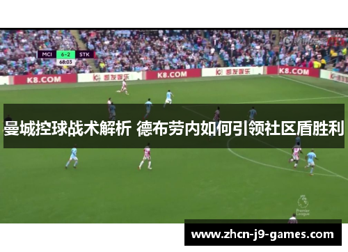 曼城控球战术解析 德布劳内如何引领社区盾胜利