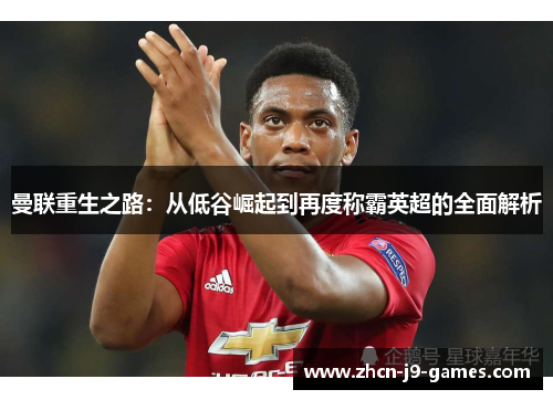 曼联重生之路：从低谷崛起到再度称霸英超的全面解析