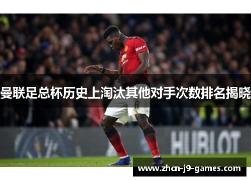 曼联足总杯历史上淘汰其他对手次数排名揭晓