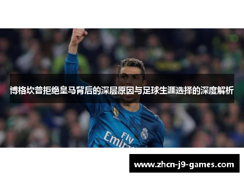 博格坎普拒绝皇马背后的深层原因与足球生涯选择的深度解析