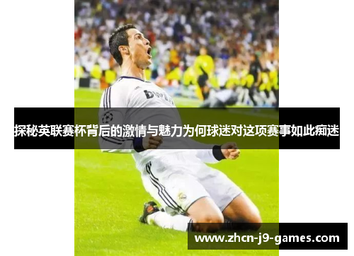 探秘英联赛杯背后的激情与魅力为何球迷对这项赛事如此痴迷