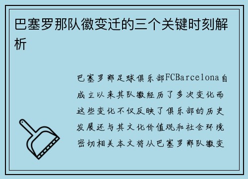 巴塞罗那队徽变迁的三个关键时刻解析