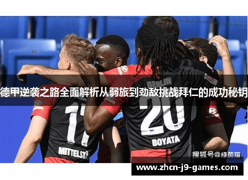 德甲逆袭之路全面解析从弱旅到劲敌挑战拜仁的成功秘钥