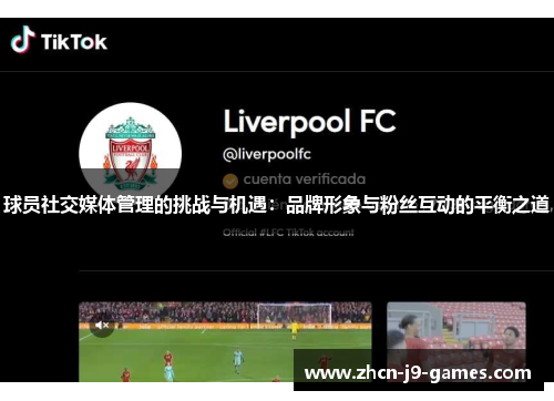 球员社交媒体管理的挑战与机遇：品牌形象与粉丝互动的平衡之道