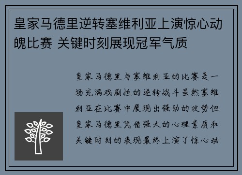 皇家马德里逆转塞维利亚上演惊心动魄比赛 关键时刻展现冠军气质 皇家马德里逆转塞维利亚上演惊心动魄比赛 关键时刻展现冠军气质