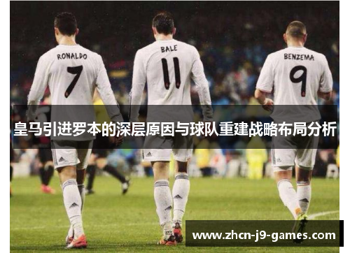 皇马引进罗本的深层原因与球队重建战略布局分析 皇马引进罗本的深层原因与球队重建战略布局分析