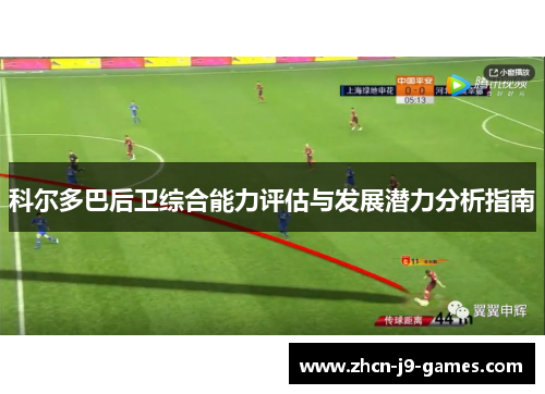 科尔多巴后卫综合能力评估与发展潜力分析指南
