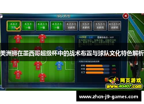 美洲狮在墨西哥超级杯中的战术布置与球队文化特色解析