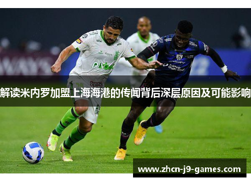 解读米内罗加盟上海海港的传闻背后深层原因及可能影响