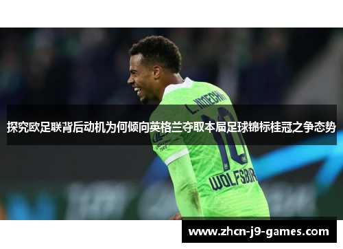 探究欧足联背后动机为何倾向英格兰夺取本届足球锦标桂冠之争态势