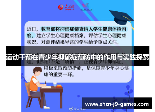 运动干预在青少年抑郁症预防中的作用与实践探索 运动干预在青少年抑郁症预防中的作用与实践探索