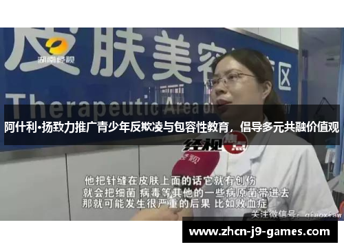 阿什利·扬致力推广青少年反欺凌与包容性教育,倡导多元共融价值观 阿什利·扬致力推广青少年反欺凌与包容性教育,倡导多元共融价值观