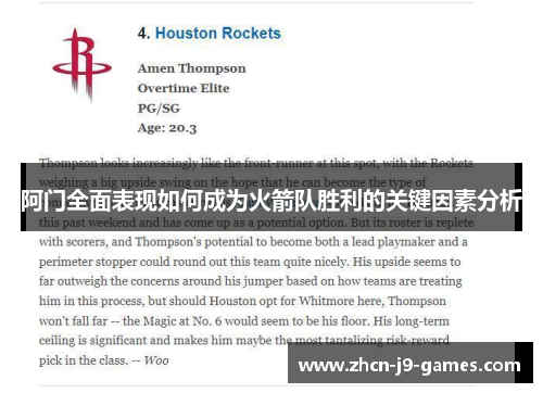 阿门全面表现如何成为火箭队胜利的关键因素分析 阿门全面表现如何成为火箭队胜利的关键因素分析
