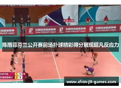 陈雨菲芬兰公开赛前场扑球精彩得分展现超凡反应力 陈雨菲芬兰公开赛前场扑球精彩得分展现超凡反应力