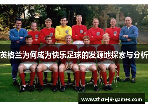 英格兰为何成为快乐足球的发源地探索与分析