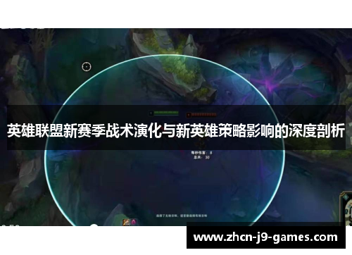 英雄联盟新赛季战术演化与新英雄策略影响的深度剖析