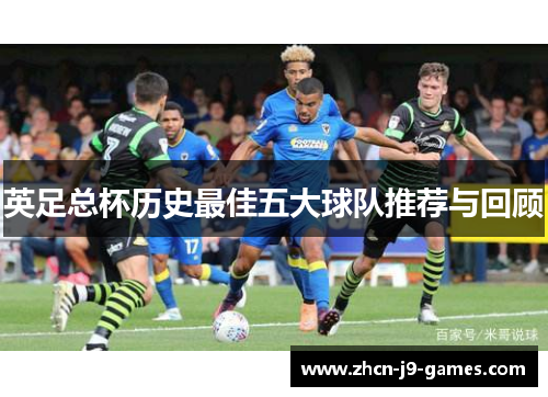 英足总杯历史最佳五大球队推荐与回顾