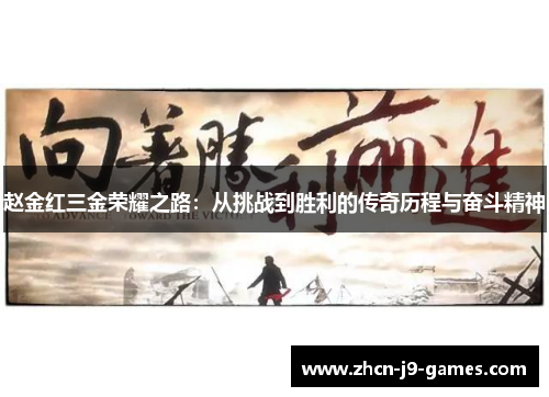 赵金红三金荣耀之路:从挑战到胜利的传奇历程与奋斗精神 赵金红三金荣耀之路:从挑战到胜利的传奇历程与奋斗精神