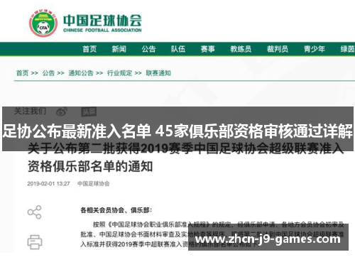 足协公布最新准入名单 45家俱乐部资格审核通过详解