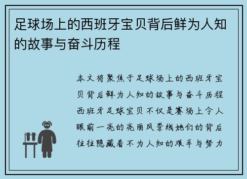 足球场上的西班牙宝贝背后鲜为人知的故事与奋斗历程 足球场上的西班牙宝贝背后鲜为人知的故事与奋斗历程