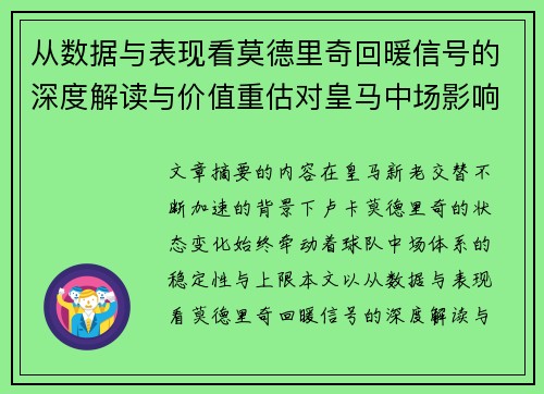 从数据与表现看莫德里奇回暖信号的深度解读与价值重估对皇马中场影响
