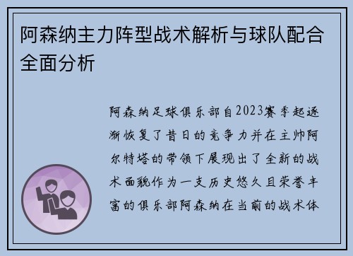 阿森纳主力阵型战术解析与球队配合全面分析