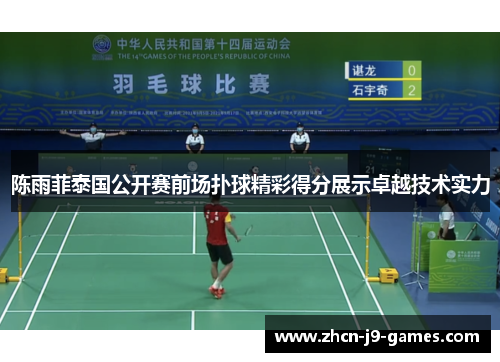 陈雨菲泰国公开赛前场扑球精彩得分展示卓越技术实力