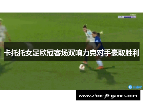 卡托托女足欧冠客场双响力克对手豪取胜利