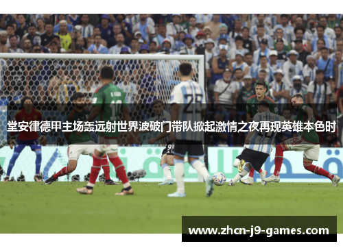 堂安律德甲主场轰远射世界波破门带队掀起激情之夜再现英雄本色时