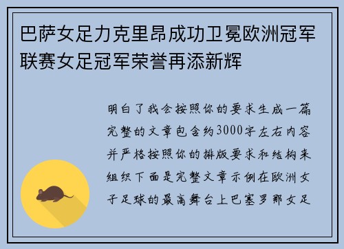 巴萨女足力克里昂成功卫冕欧洲冠军联赛女足冠军荣誉再添新辉