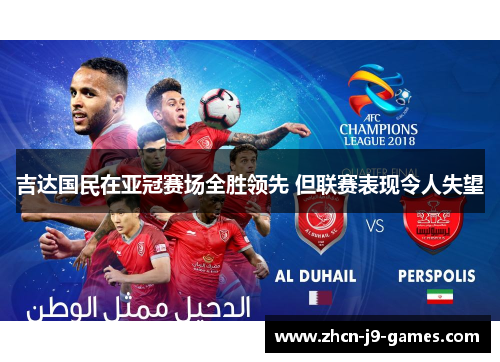 吉达国民在亚冠赛场全胜领先 但联赛表现令人失望 吉达国民在亚冠赛场全胜领先 但联赛表现令人失望
