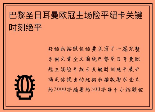 巴黎圣日耳曼欧冠主场险平纽卡关键时刻绝平 巴黎圣日耳曼欧冠主场险平纽卡关键时刻绝平