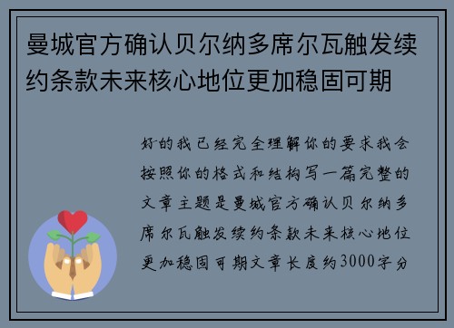 曼城官方确认贝尔纳多席尔瓦触发续约条款未来核心地位更加稳固可期