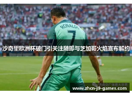 沙奇里欧洲杯破门引关注随即与芝加哥火焰宣布解约