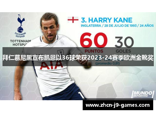 拜仁慕尼黑宣布凯恩以36球荣获2023-24赛季欧洲金靴奖