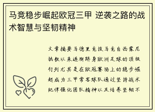马竞稳步崛起欧冠三甲 逆袭之路的战术智慧与坚韧精神