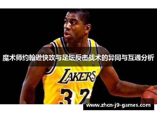 魔术师约翰逊快攻与足坛反击战术的异同与互通分析