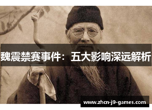 魏震禁赛事件:五大影响深远解析 魏震禁赛事件:五大影响深远解析