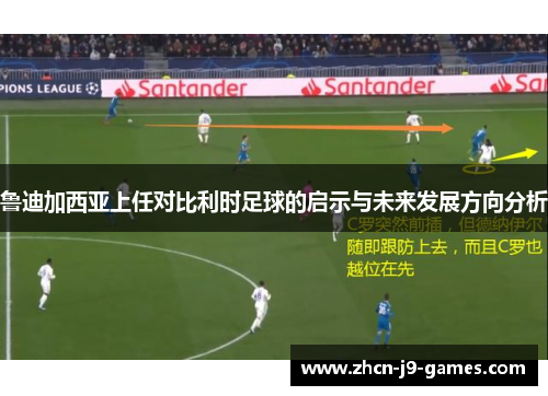 鲁迪加西亚上任对比利时足球的启示与未来发展方向分析 鲁迪加西亚上任对比利时足球的启示与未来发展方向分析